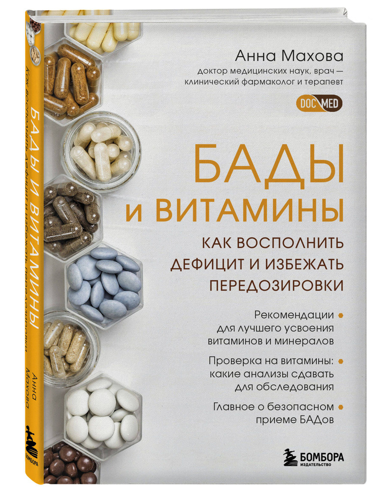 БАДы и витамины. Как восполнить дефицит и избежать передозировки | Махова Анна Александровна  #1