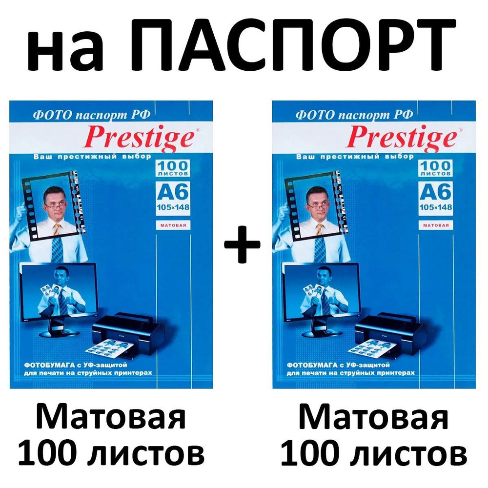 Набор фотобумаги Prestige "Фото паспорт РФ" 10x15 односторонняя матовая (2 пачки по 100 листов) для документов, #1