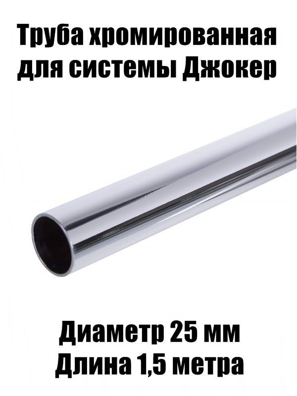 Элемент трубной системы 1500 мм 25 мм 1 мм Одинарный, 1 шт. #1