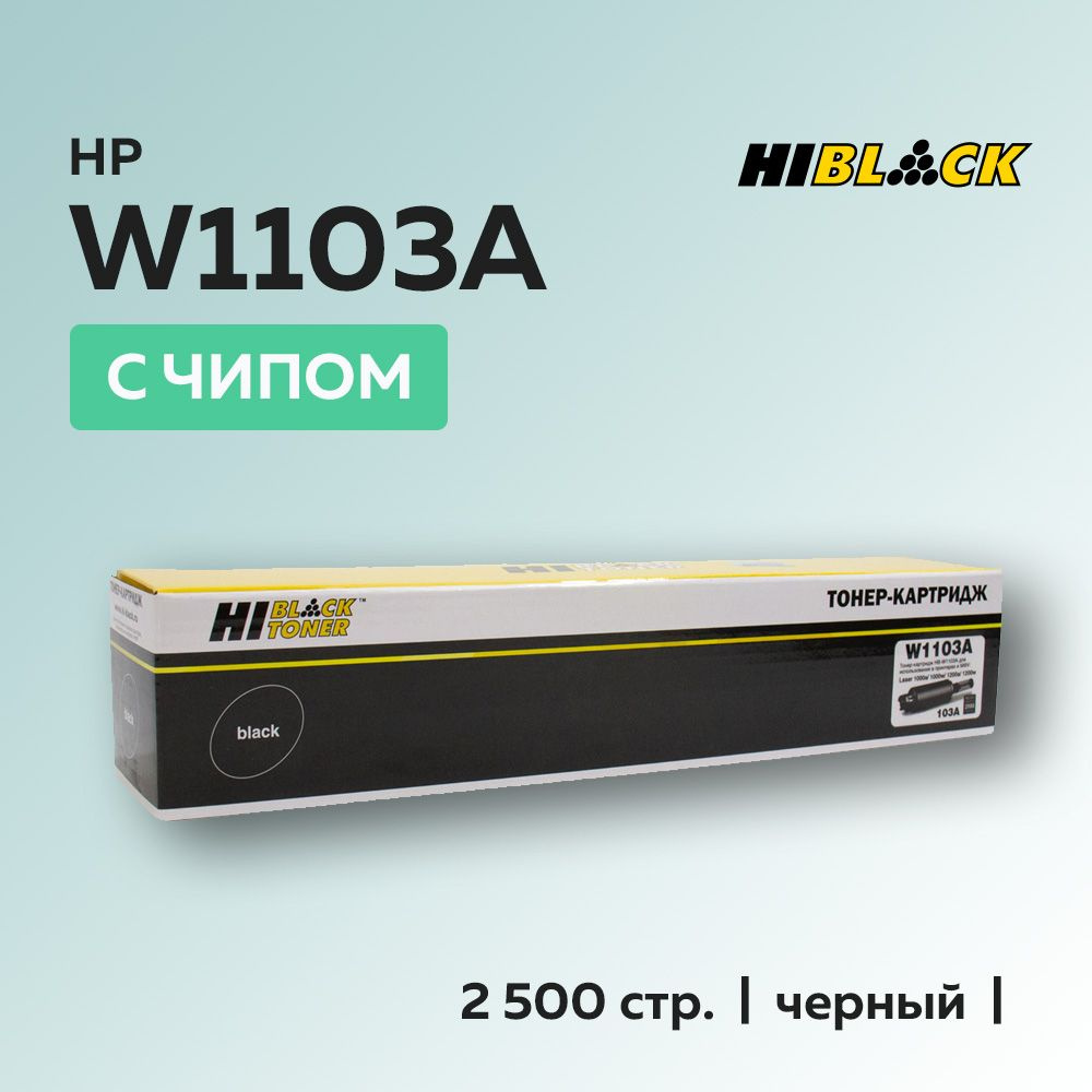Картридж Hi-Black HP W1103A (HP 103A) с чипом для HP Neverstop Laser 1000/1200 #1