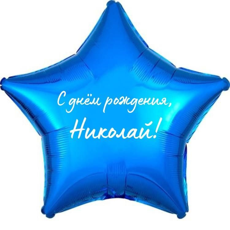 Звезда шар именная, фольгированная, синяя, с надписью (с именем) "С днём рождения, Николай!"  #1