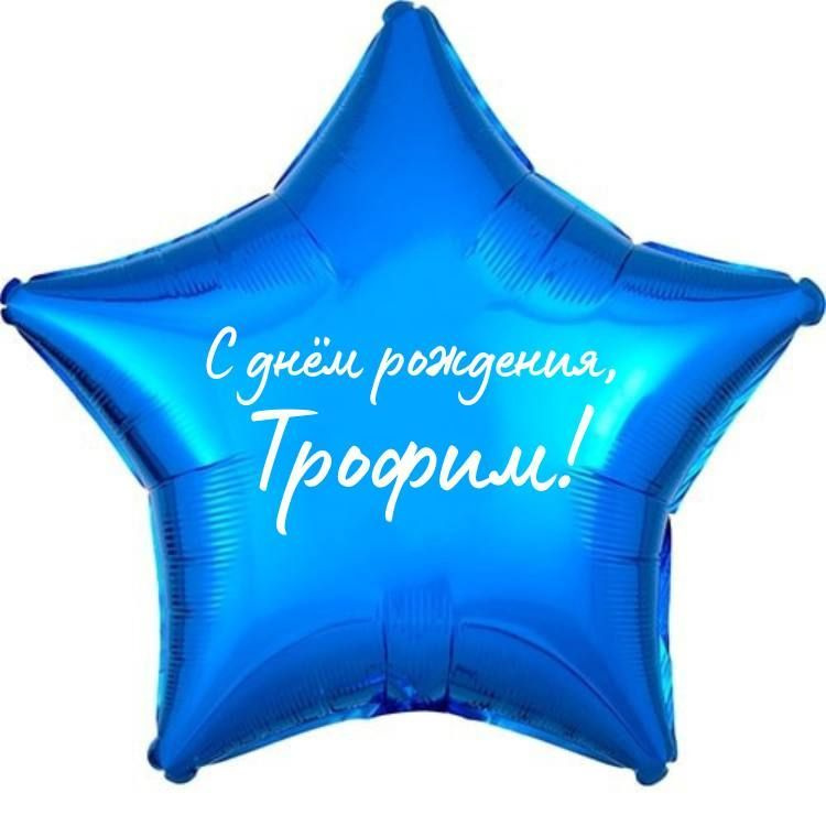 Звезда шар именная, фольгированная, синяя, с надписью (с именем) "С днём рождения, Трофим!"  #1
