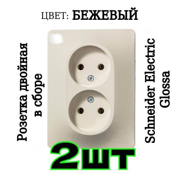 Розетка двойная Glossa 16А бежевая в сборе внутренняя Schneider Electric GSL000220, 2шт.  #1