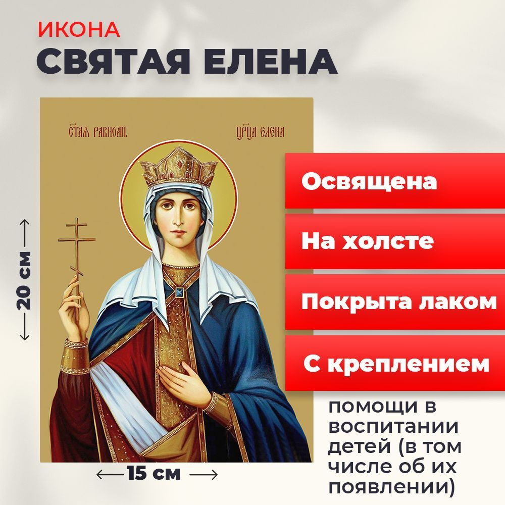 Освященная икона на холсте "Святая Елена", 20*15 см #1