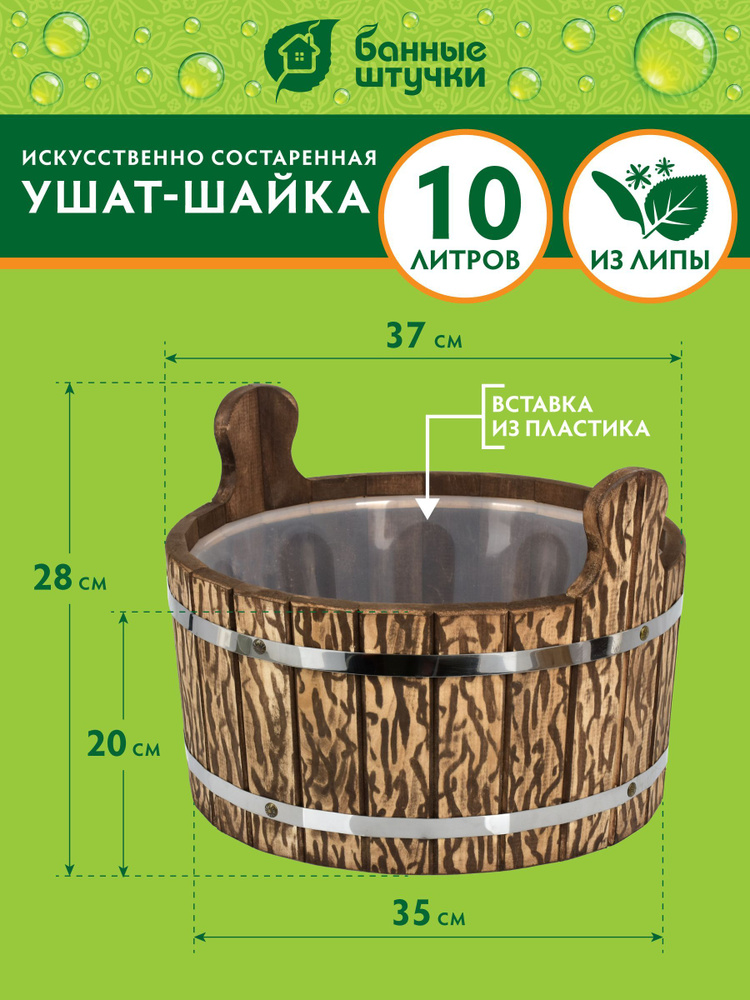 Ушат "шайка" 10 л, с пластиковой вставкой, искусственно состаренный, липа "Банные штучки"  #1