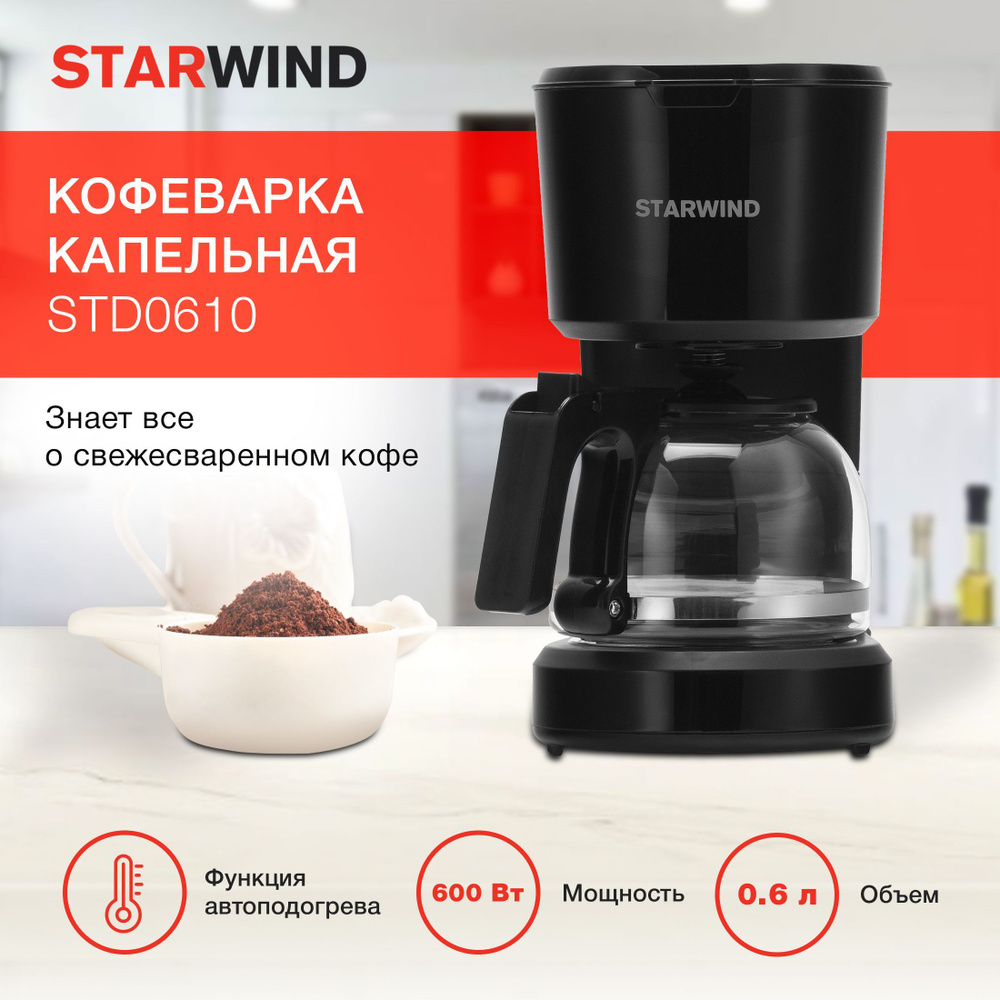 Кофеварка капельная Starwind STD0610 600Вт черный #1