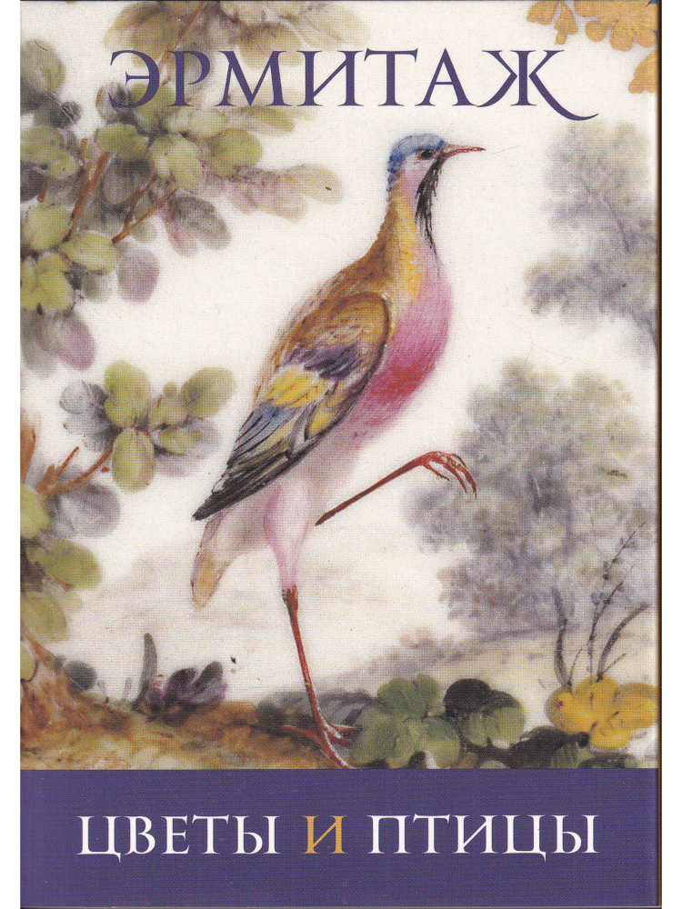 Набор открыток "Эрмитаж. Цветы и птицы" #1