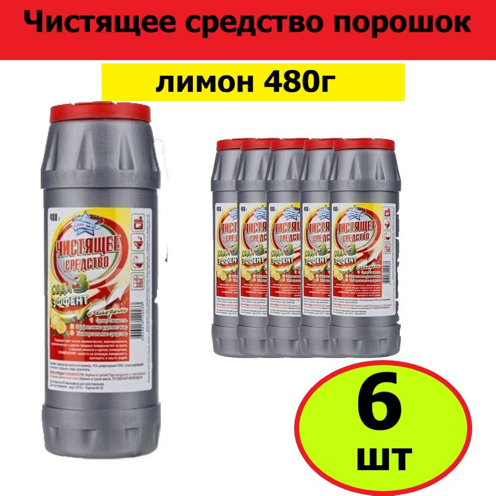 Комплект 6 шт, Чистящее средство порошок "Семь Звезд" Лимон 480 г, без крышки  #1