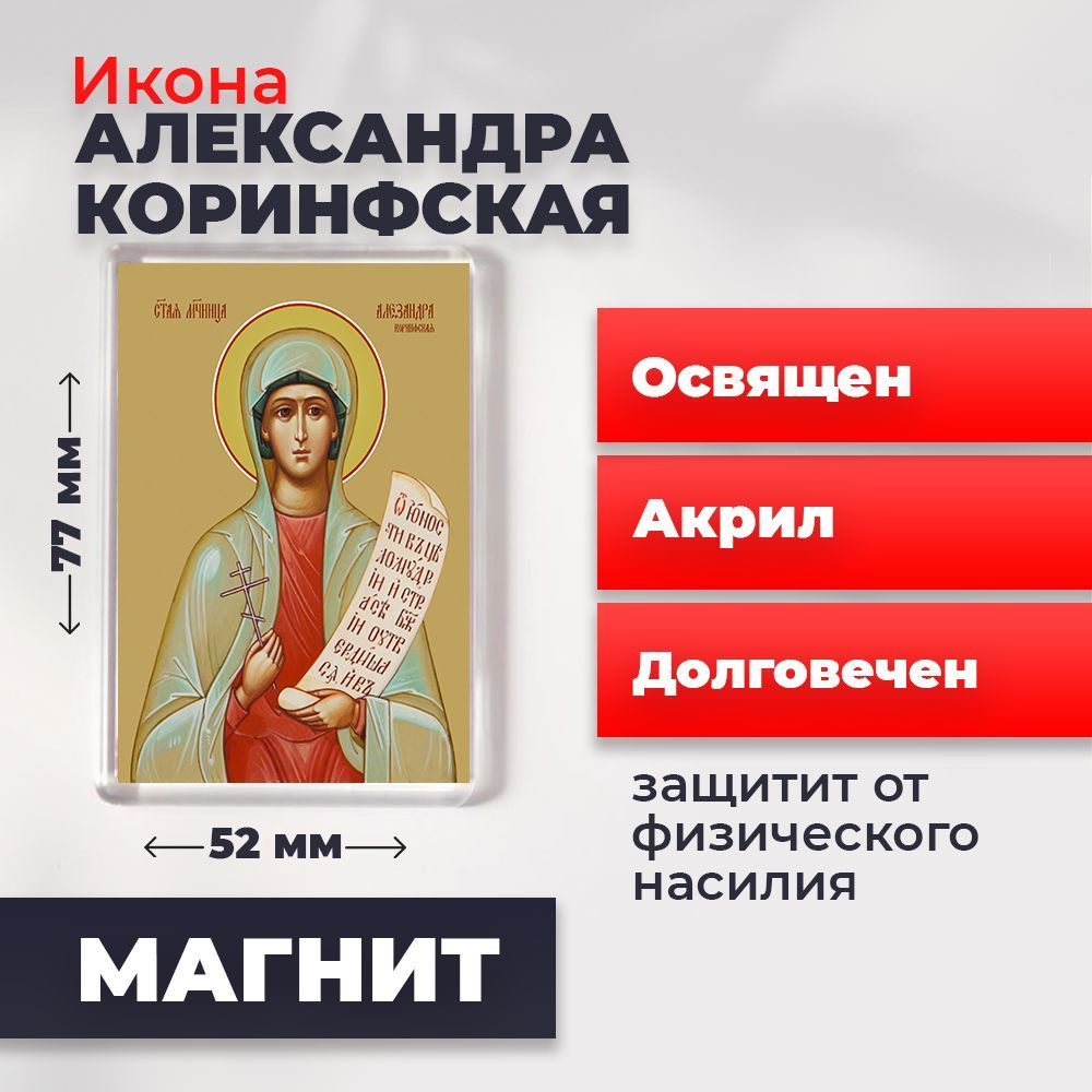 Икона-оберег на магните "Святая мученица Александра Коринфская", освящена, 77*52 мм  #1