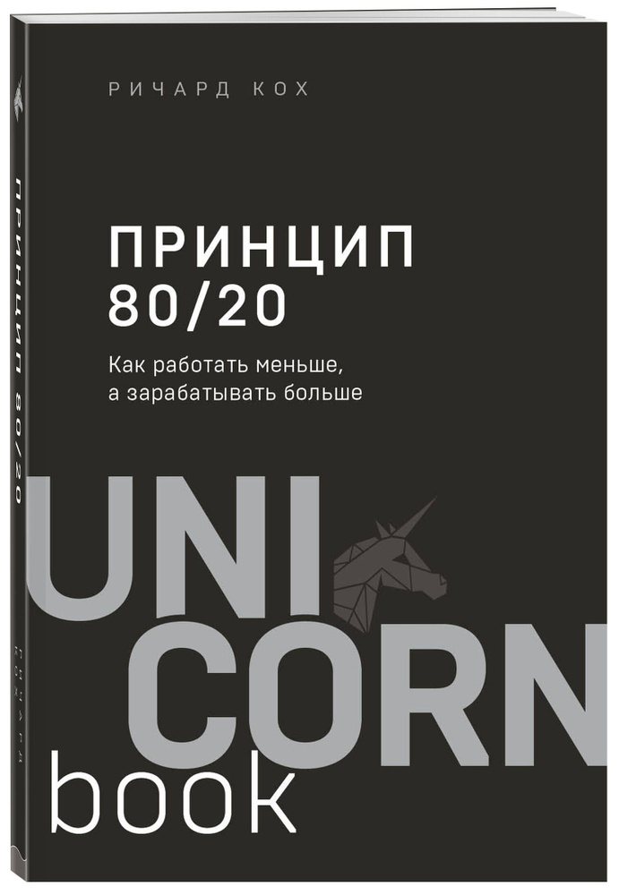 Принцип 80/20. Как работать меньше, а зарабатывать больше (дополненное издание) | Кох Ричард  #1