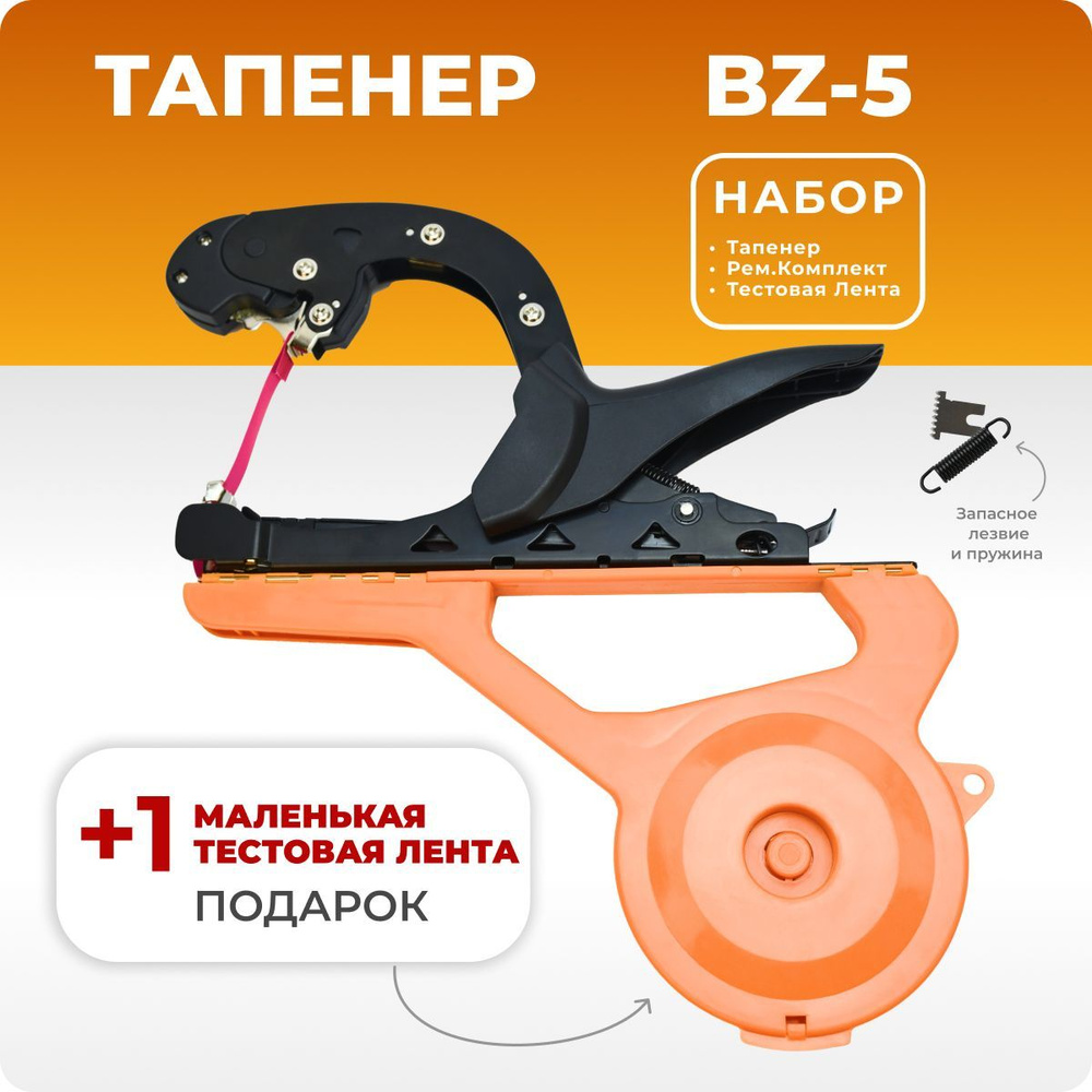 Тапенер BZ-V (BZ-5) + ремкомплект / Подвязчик растений / Степлер для подвязки растений  #1