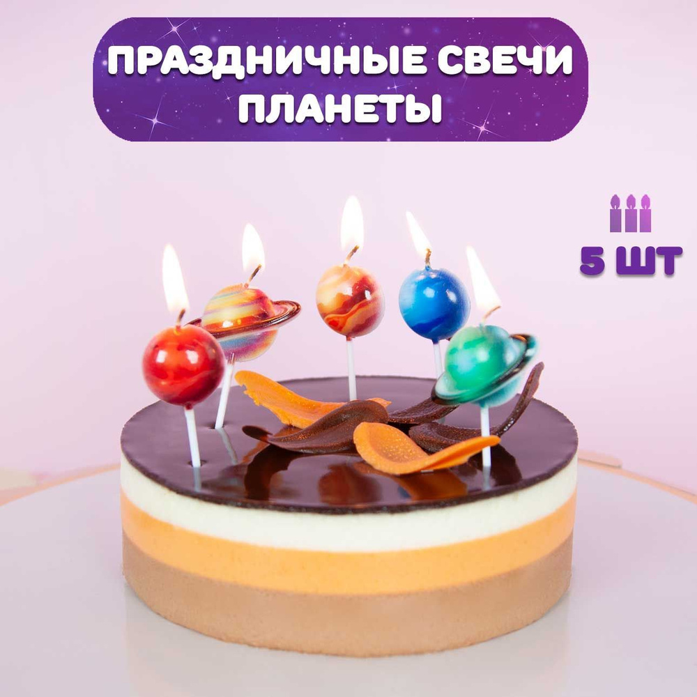 Свечи для торта детские, 5 шт / Свечи для торта Планеты, 5 шт  #1