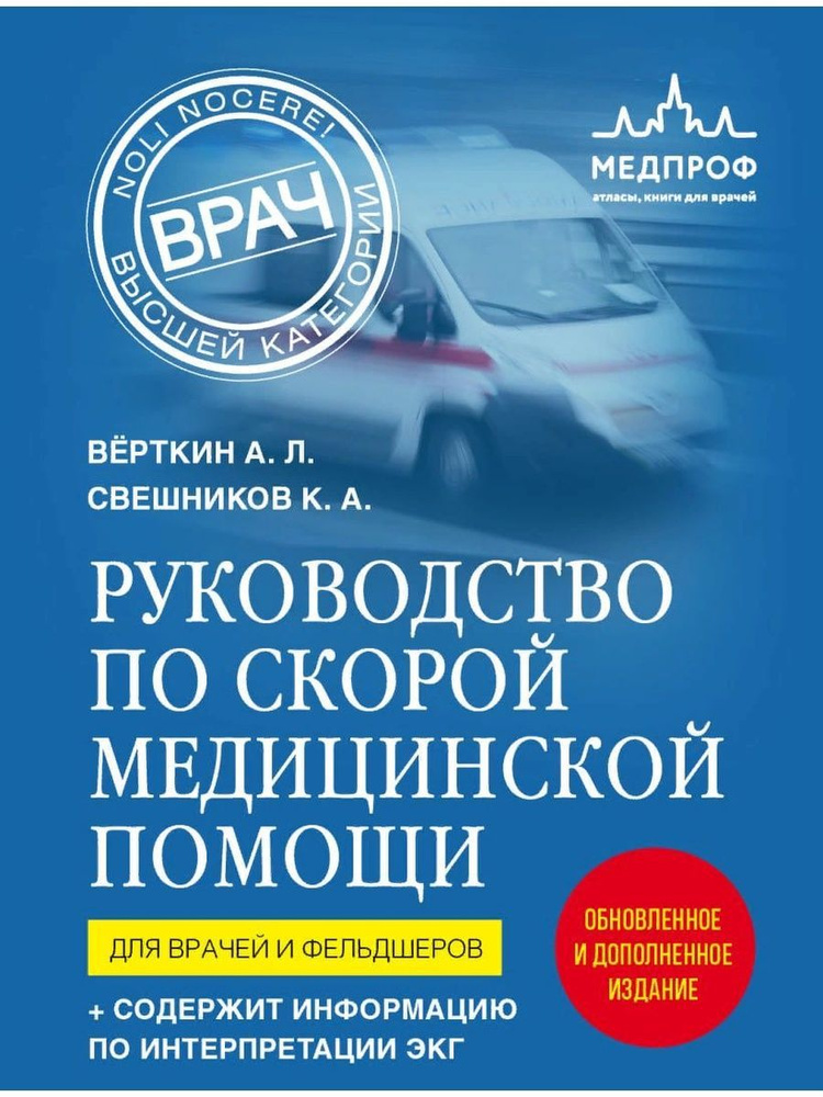 Руководство по скорой медицинской помощи. Для врачей и фельдшеров (2-ое издание, дополненное, переработанное) #1