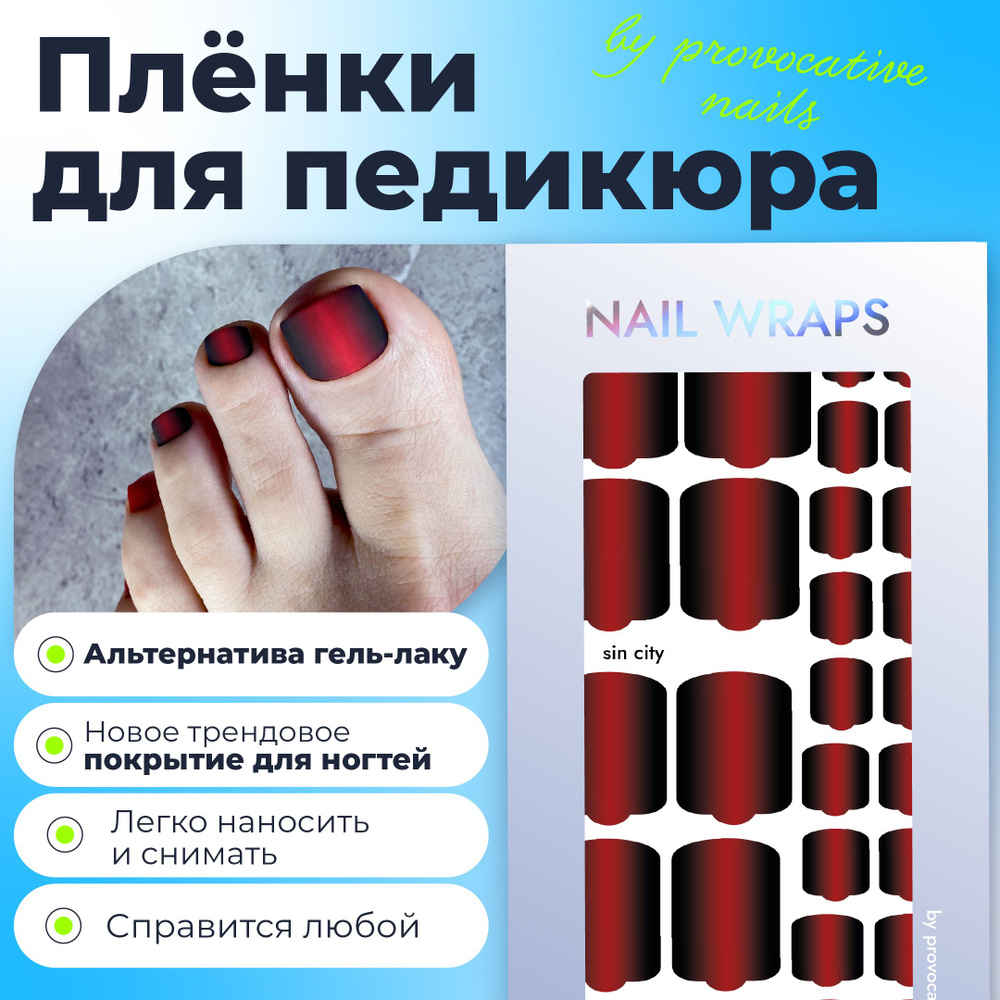 Пленки для педикюра by provocative nails - Sin City #1