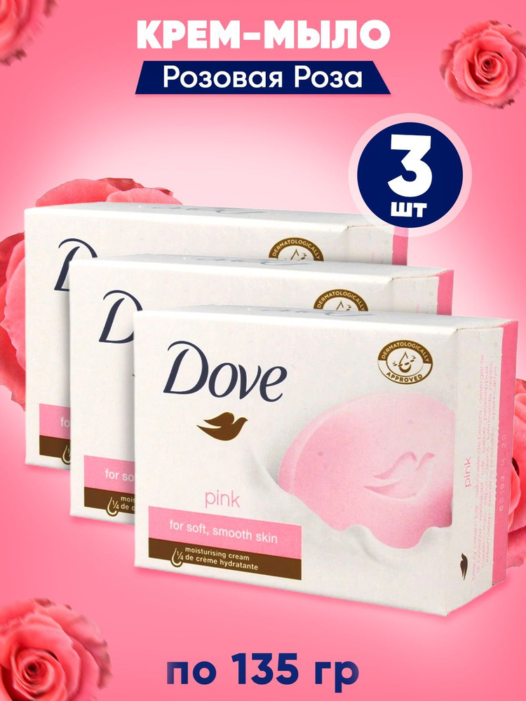 DOVE Крем-мыло твердое Розовая Роза (Pink Rose) 135 гр. в наборе 3 шт.  #1