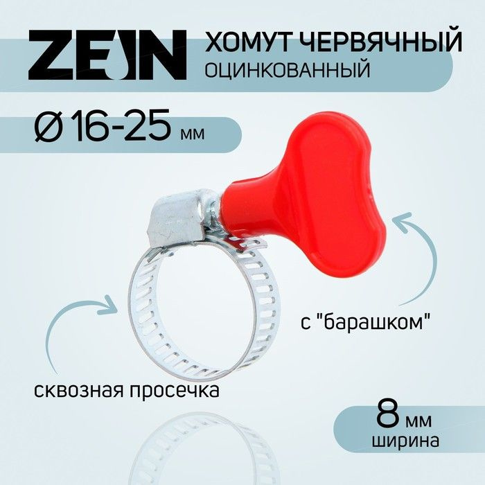 Zein Хомут 8мм x от 16мм до 25мм,  10 шт., Оцинкованный металл #1