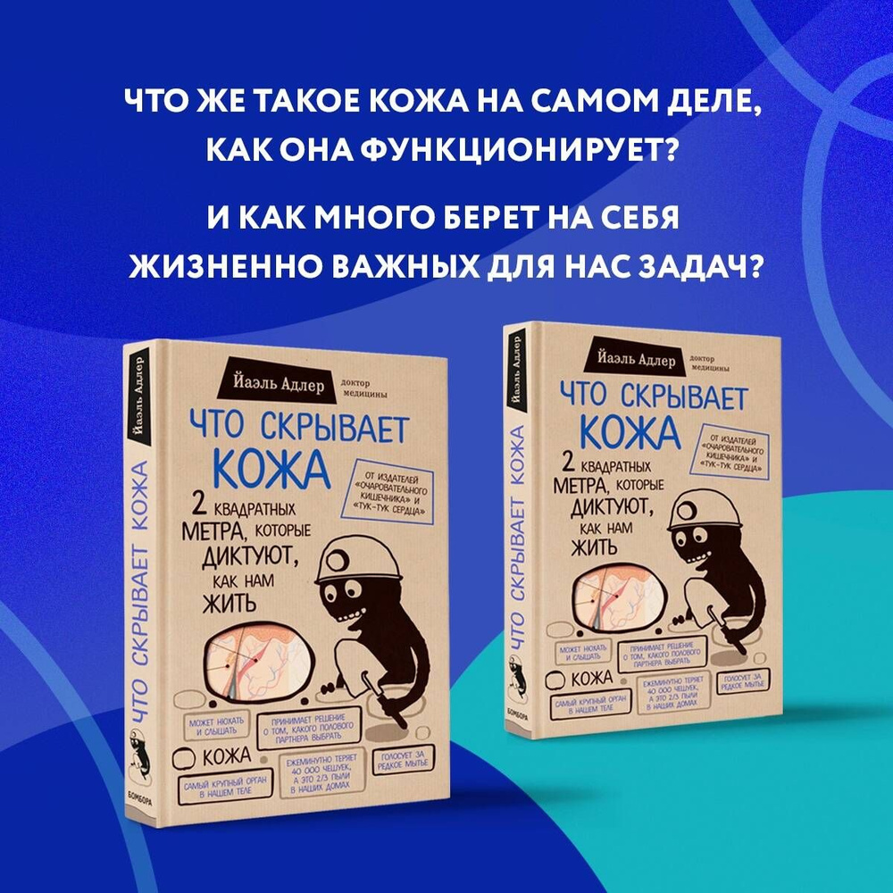 Что скрывает кожа. 2 квадратных метра, которые диктуют, как нам жить (БомбораТОП) | Адлер Йаэль  #1