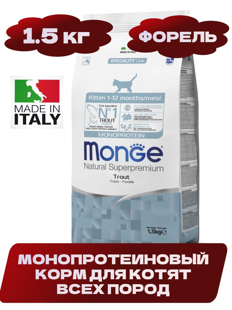 Monge Kitten Monoprotein Монопротеиновый сухой корм для котят (Форель), 1,5кг  #1