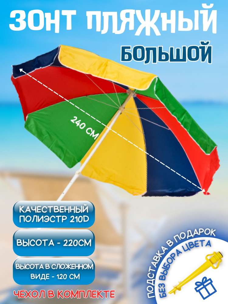 Апро Пляжный зонт,240см,разноцветный #1