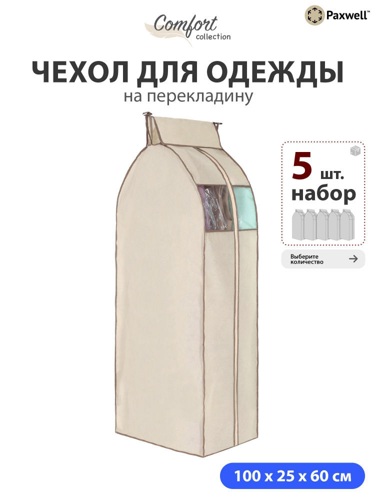 Чехол для сезонного хранения одежды Paxwell Ордер Про 100х25 (набор) Бежевый, 5шт в уп  #1
