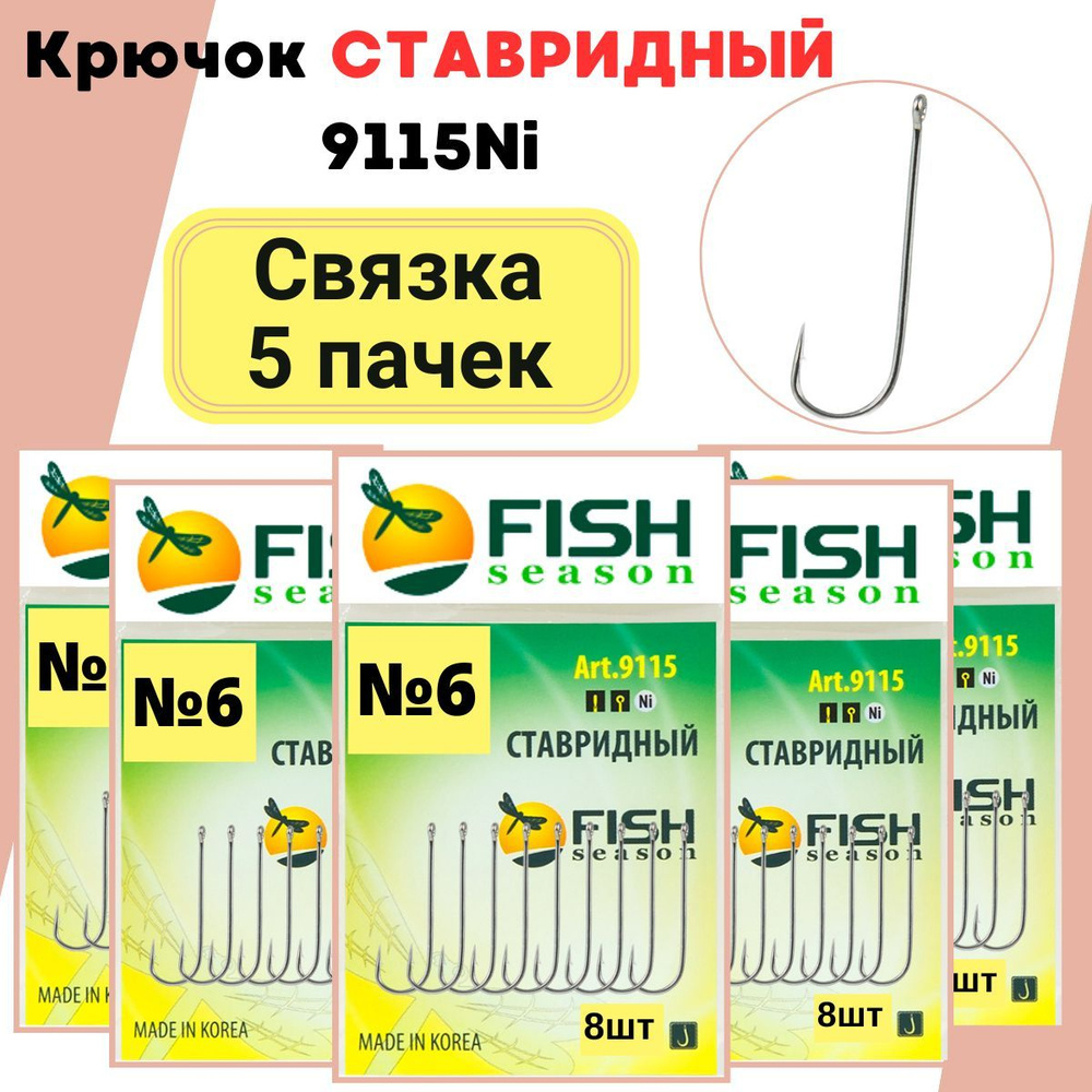 Крючок СТАВРИДНЫЙ с ушком №6, покрытие Ni / на карпа, леща, сазана , толстолобика, язя. связка 5 шт. #1