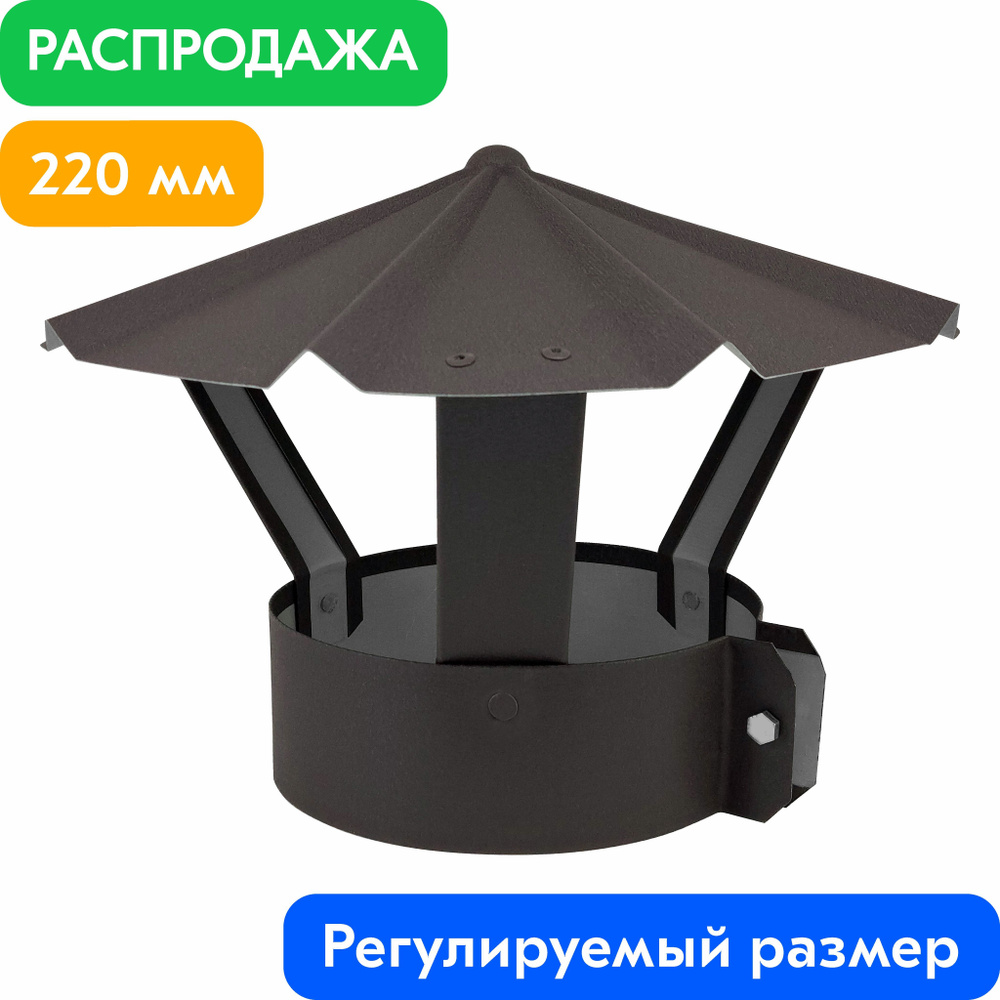 Зонт на трубу с хомутом для дымохода вентиляционный RR 32 Тёмно-коричневый (Матовый) 0.5 мм d220  #1