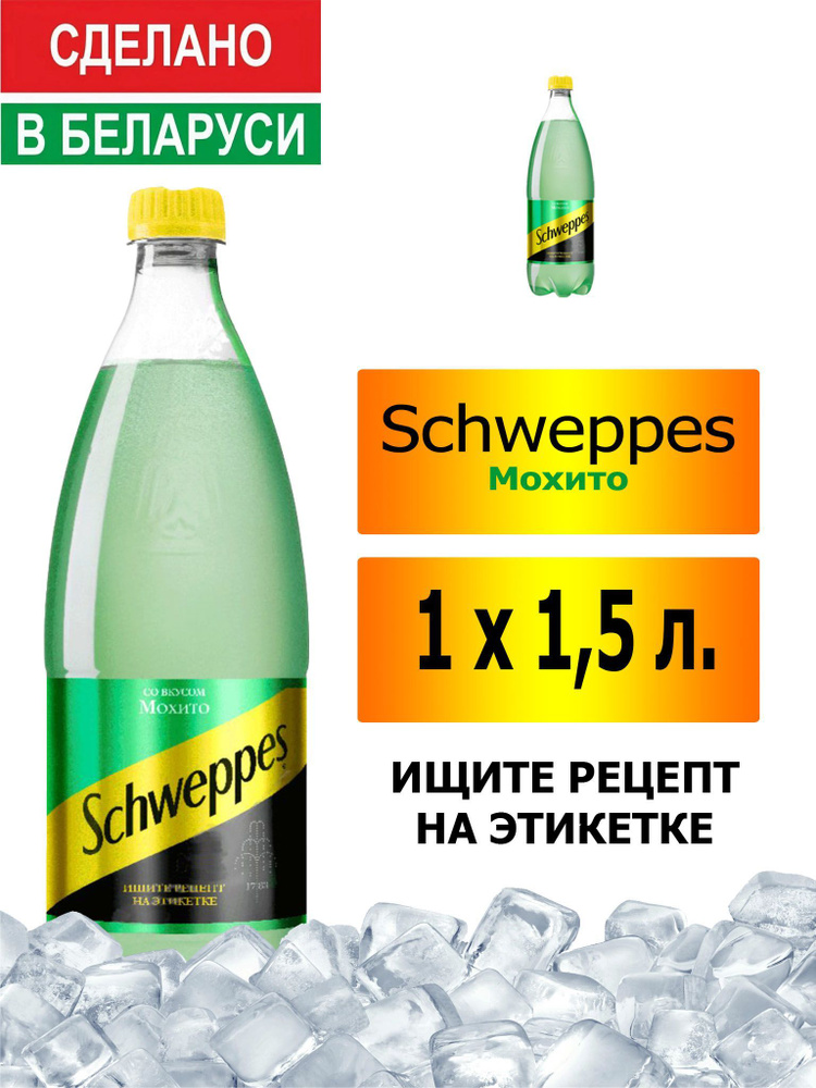 Газированный напиток Schweppes Mojito 1,5 л. 1 шт. / Швепс Мохито 1,5 л. 1 шт./ Беларусь  #1