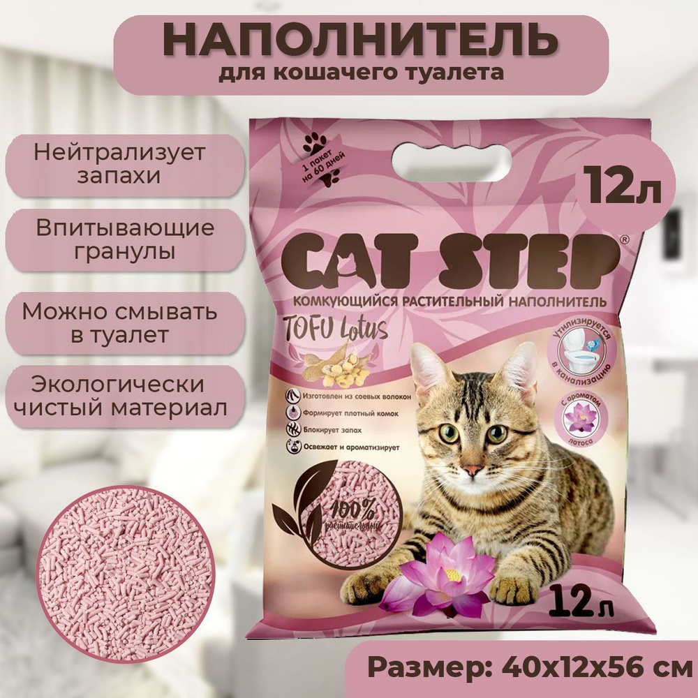 Cat Step Наполнитель Растительный Комкующийся Лотос 5620г. #1