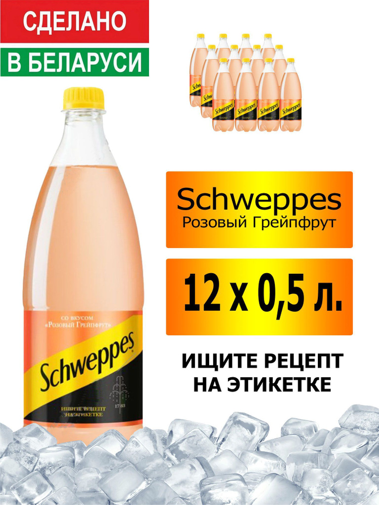 Газированный напиток Schweppes Pink Grapefruit 0,5 л. 12 шт. / Швепс розовый грейпфрут 0,5 л. 12 шт./ #1