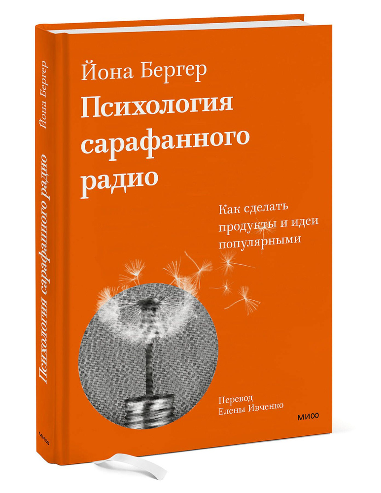 Психология сарафанного радио. Как сделать продукты и идеи популярными (переупаковка) | Бергер Йона  #1