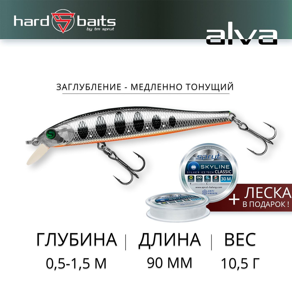 Воблер / Sprut Alva 90SS (Slow Sinking/90mm/10,5g/0,5-1,5m/SBKTR-MC) #1