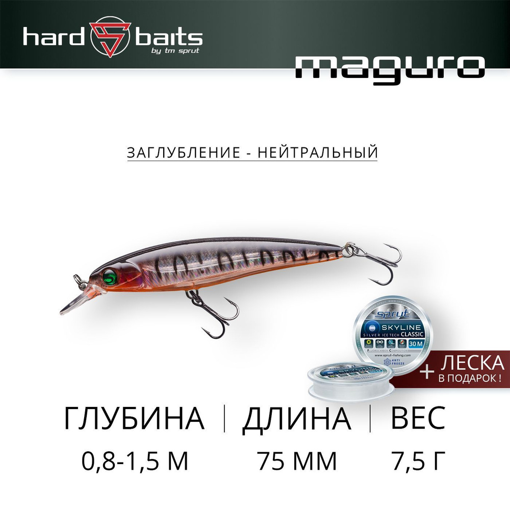 Воблер / Sprut Maguro 3D 75SP (Suspending/75mm/7,5g/0,8-1,5m/ST-3D) #1