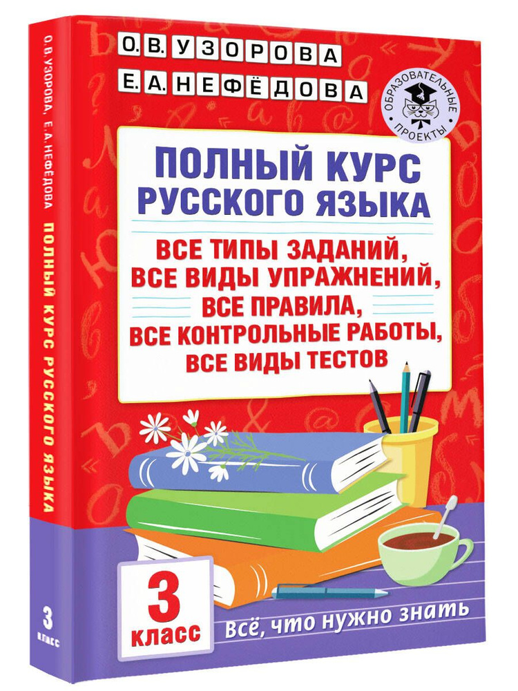 Полный курс русского языка: 3-й кл.: все типы заданий, все виды упражнений, все правила, все контрольные #1