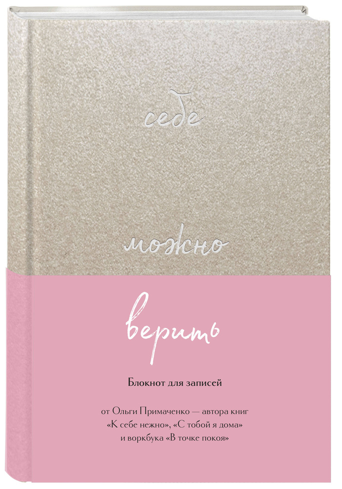 Себе можно верить. Блокнот для записей от Ольги Примаченко | Примаченко Ольга Викторовна  #1