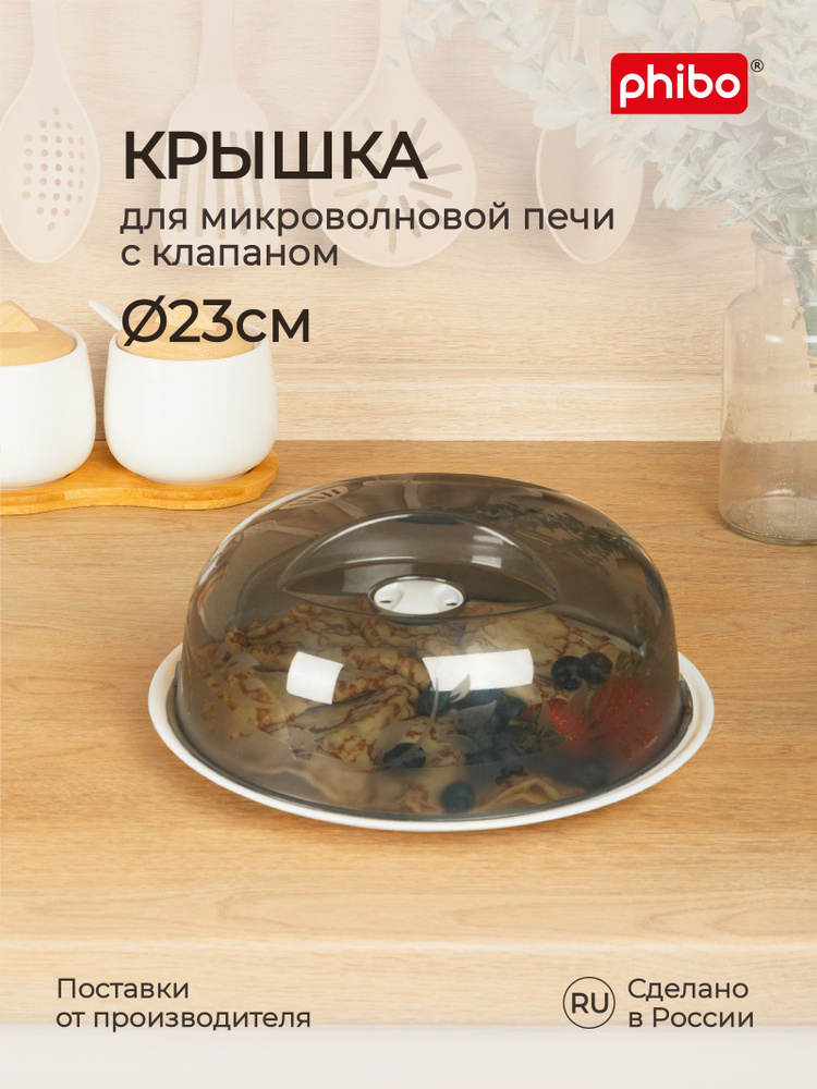 Крышка для микроволновки, СВЧ плиты диаметр 23 см, пластиковая с ...