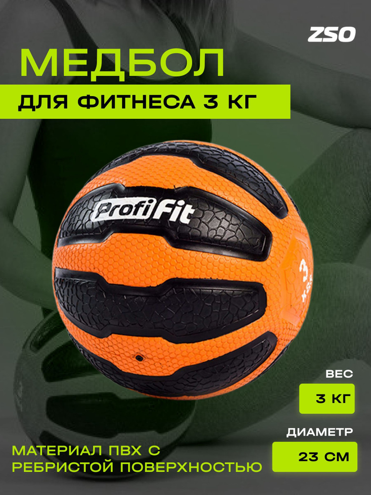 PROFI-FIT Медицинбол 3 кг #1