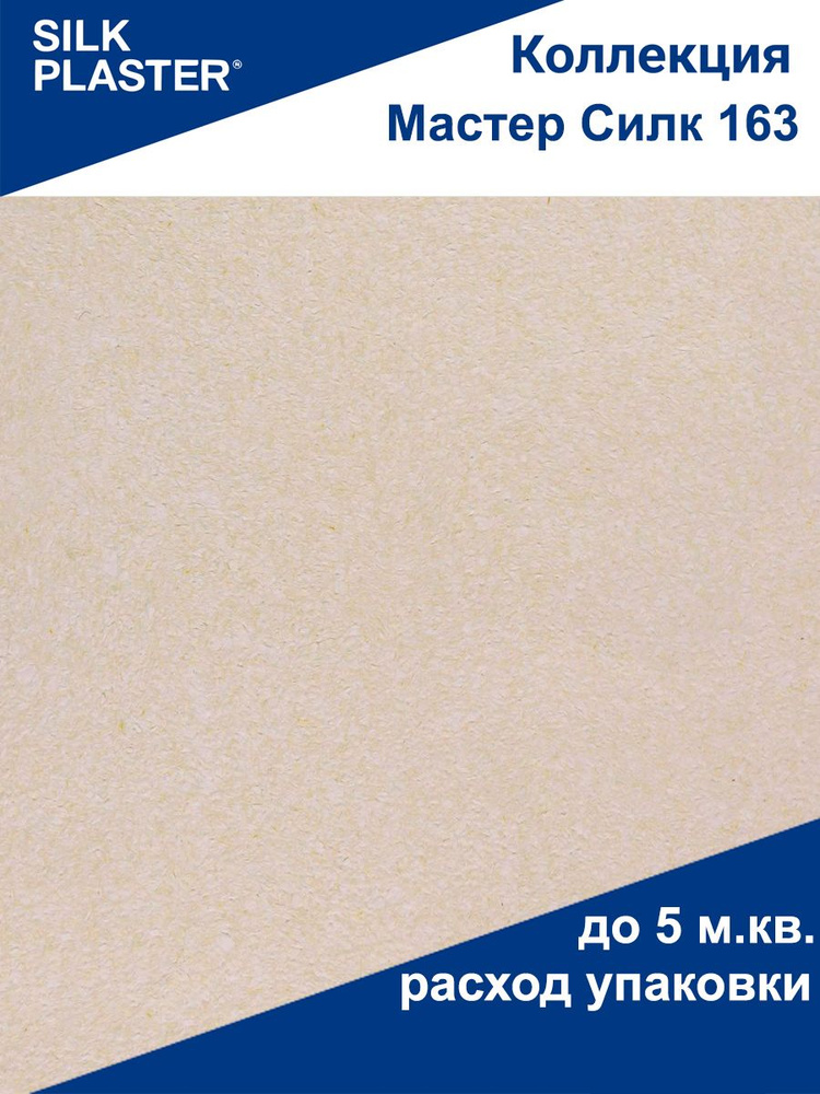 Жидкие обои Silk Plaster Мастер-Силк 163, бежевые #1