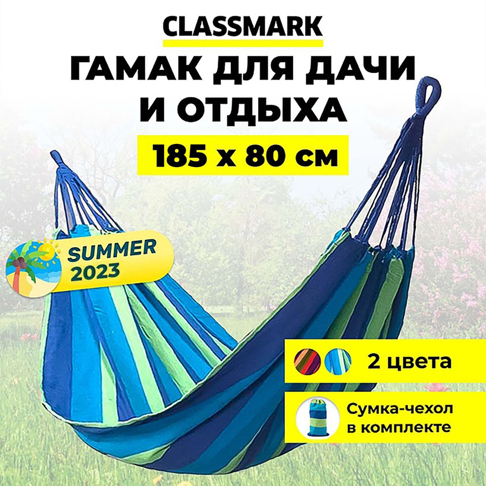 Гамак для дачи Classmark, 185х80, подвесной, уличный, туристический, домашний для похода, туризма, отдыха #1