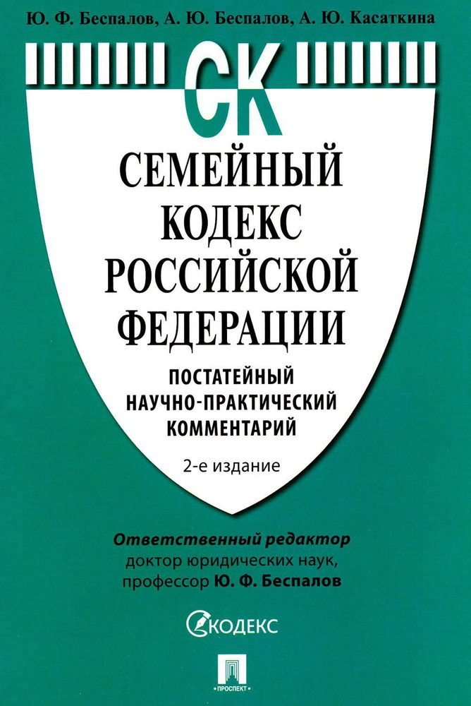 Семейный кодекс РФ. Постатейный научно-практический комментарий. 2-е изд., перераб. и доп | Беспалов #1