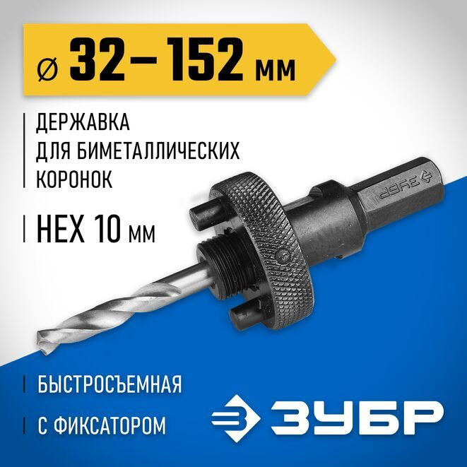 ЗУБР 32-152мм Державка для биметаллических коронок, быстросъемная, пружинный фиксатор  #1