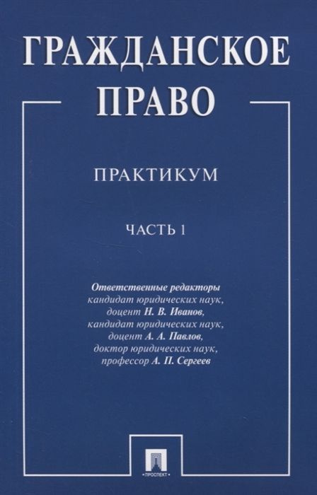 Гражданское право: Практикум. В двух частях. Часть 1 #1