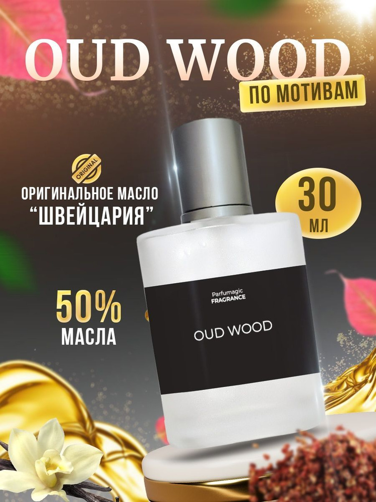 Духи Oud Wood Уд Вуд 30мл #1