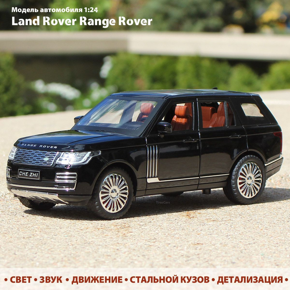 Модель автомобиля Range Rover Vogue. Масштаб 1:24. Машинка металлическая инерционная. Свет, звук, движение #1