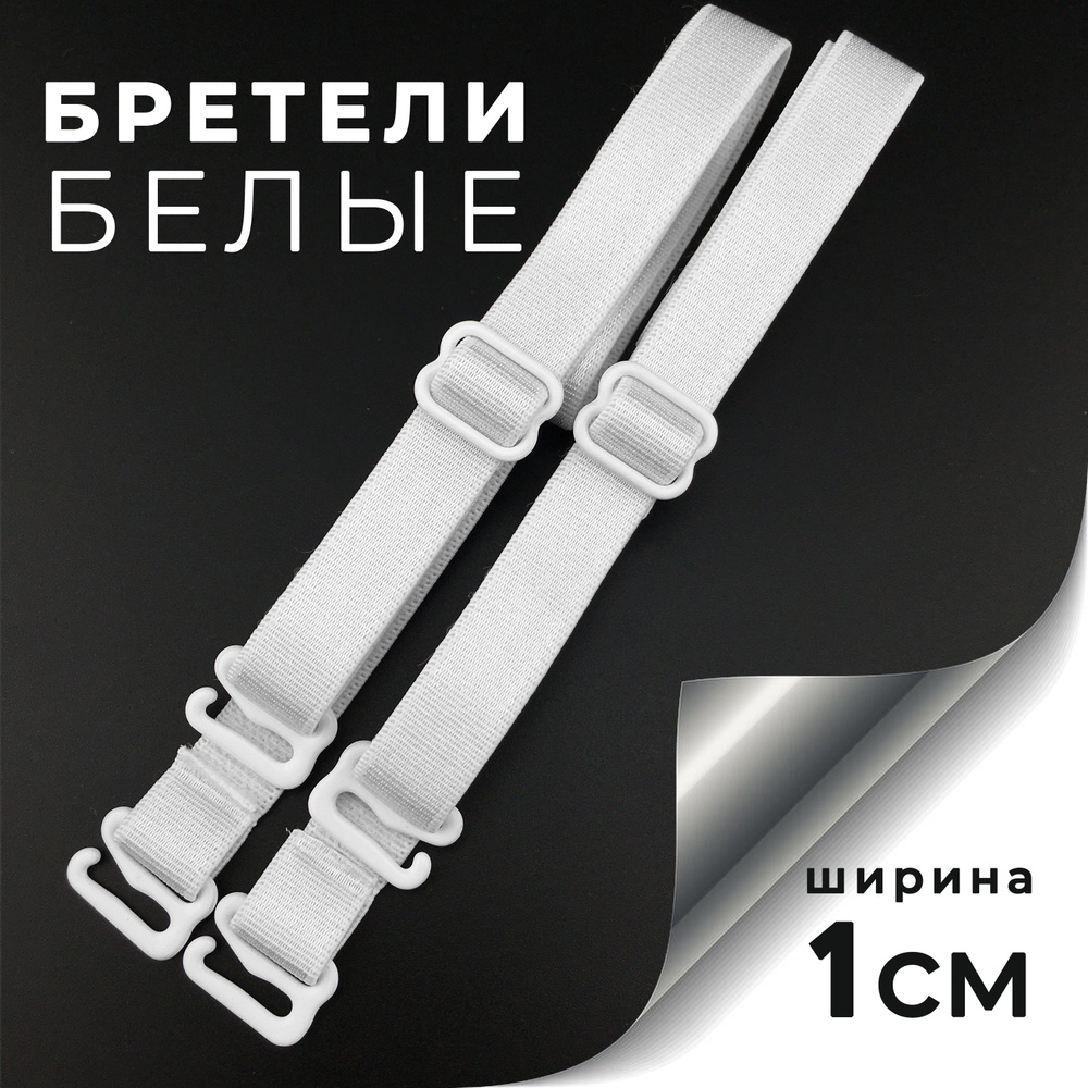 Бретели BOLUN White #1