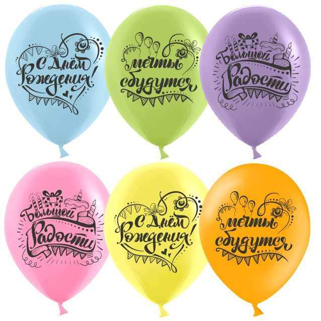 Воздушные шарики /С Днем Рождения, Мечты Сбываются!/ размер 12"/30 см, 5шт  #1