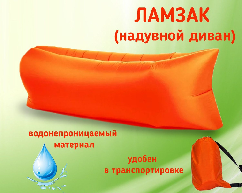 Надувной диван Ламзак (Lamzac), лежанка, матрас