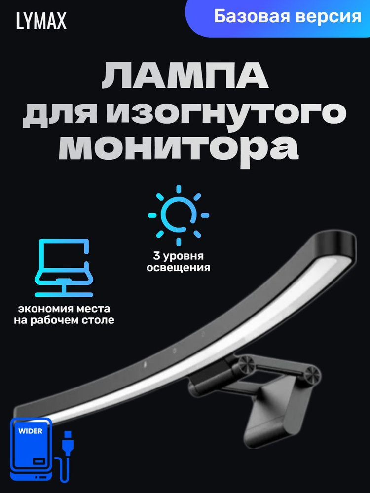 Лампа скринбар для изогнутого монитора Xiaomi Lymax RA97 Curved Monitor Light (GJS-D010-1)  #1