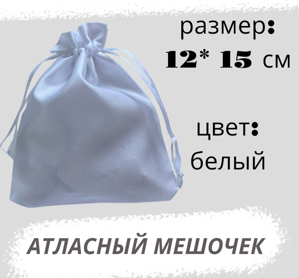 Мешочек атласный 12*15см, белый #1