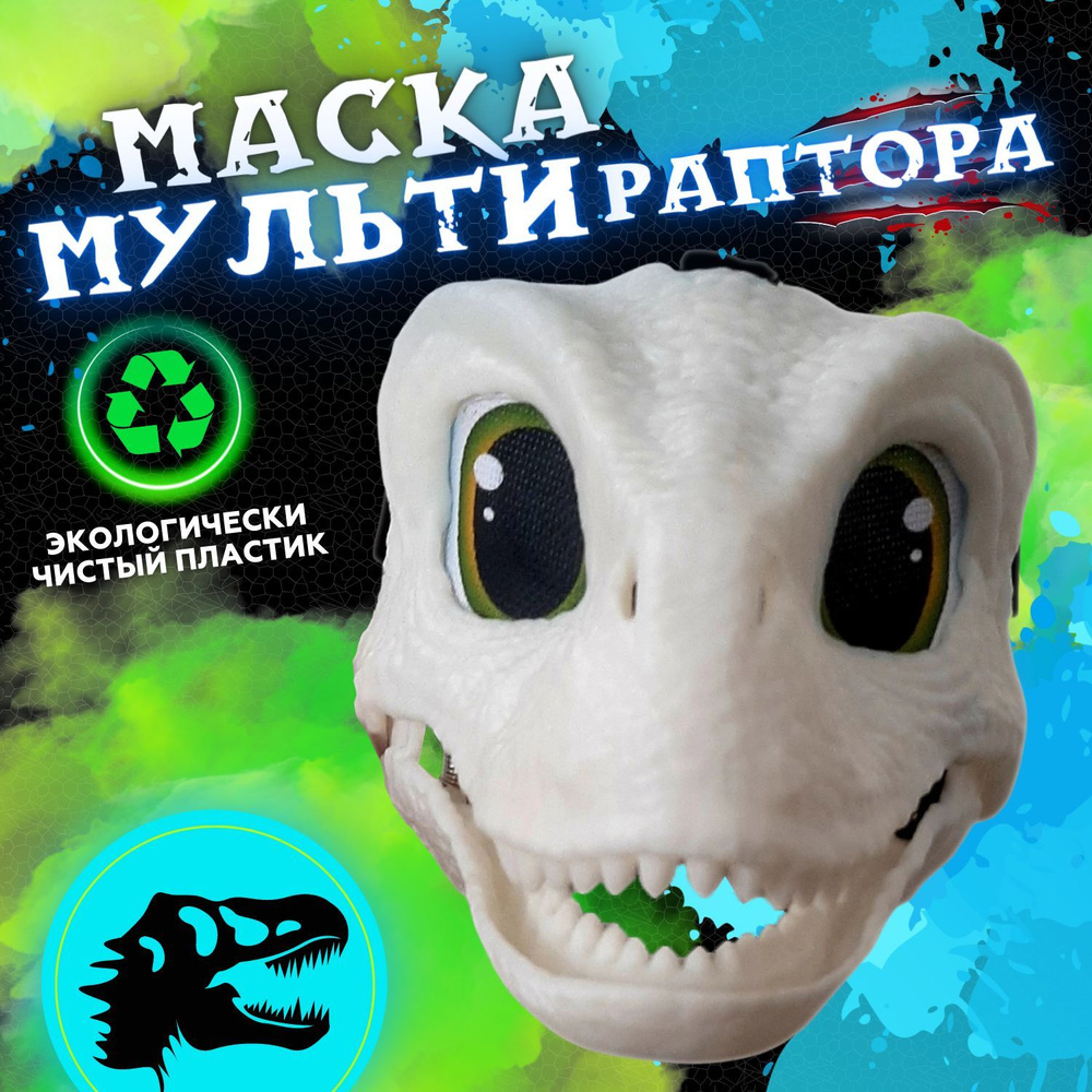 Маска "Мульти" раптора динозавра основа для фурсьют маска Велоцираптора с подвижной челюстью  #1
