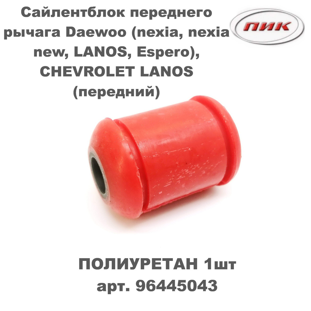 Полиуретановый сайлентблок переднего рычага Daewoo Nexia, Нексия ...